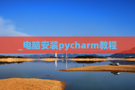 _电脑安装pycharm教程